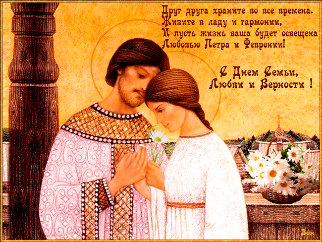 Всероссийский день семьи, любви и верности 8 июля~Анимационные блестящие открытки GIF