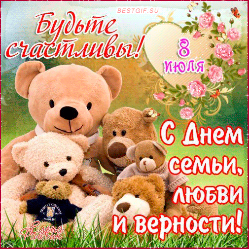 Всероссийский день семьи, любви и верности 2022~Анимационные блестящие открытки GIF