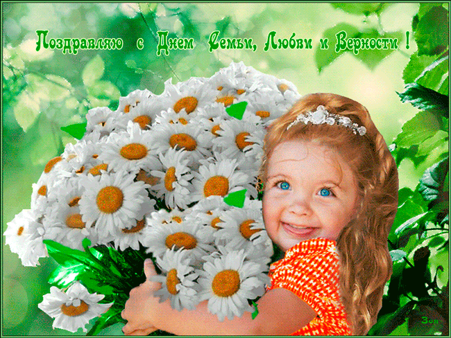 Поздравляю с днем Семьи Любви и Верности!~Анимационные блестящие открытки GIF