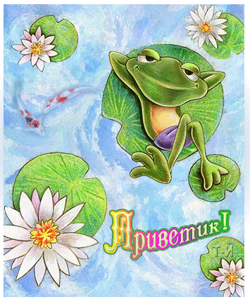 Приветик от лягушонка!~Анимационные блестящие открытки GIF