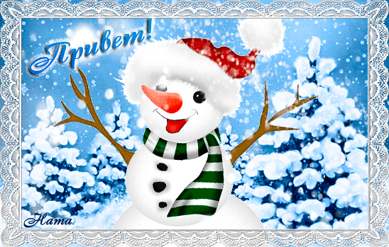 Зимний привет со снеговиком~Анимационные блестящие открытки GIF