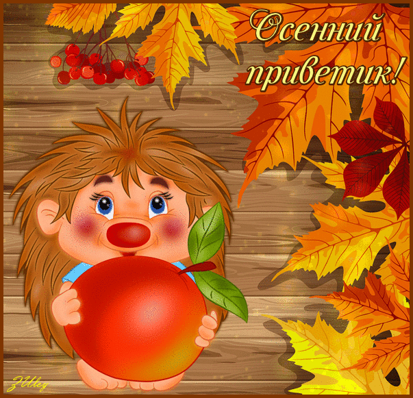 Картинка "Осенний приветик!~Анимационные блестящие открытки GIF