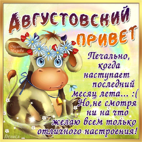 Августовский привет!~Анимационные блестящие открытки GIF