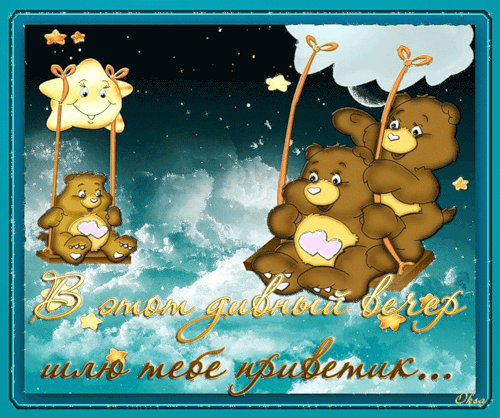 Вечерний привет~Анимационные блестящие открытки GIF