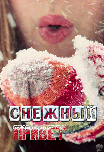 Снежный приветик!~Анимационные блестящие открытки GIF