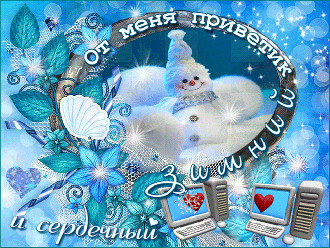 Зимний сердечный привет~Анимационные блестящие открытки GIF