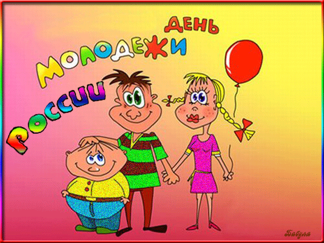 День молодежи России~Анимационные блестящие открытки GIF