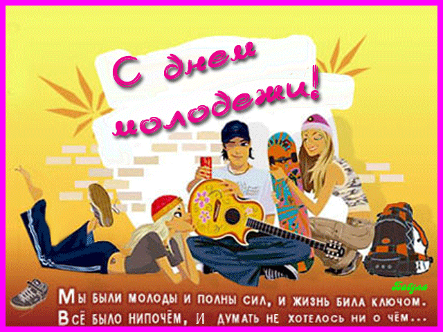 Поздравления с днем молодежи~Анимационные блестящие открытки GIF