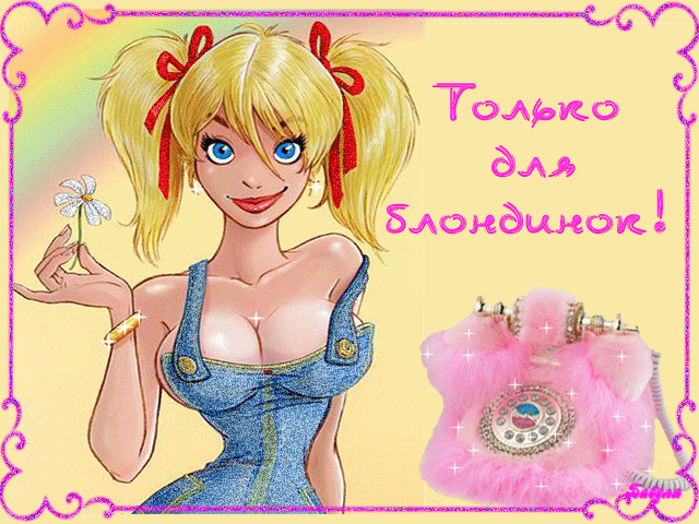 Открытки на день блондинок~Анимационные блестящие открытки GIF