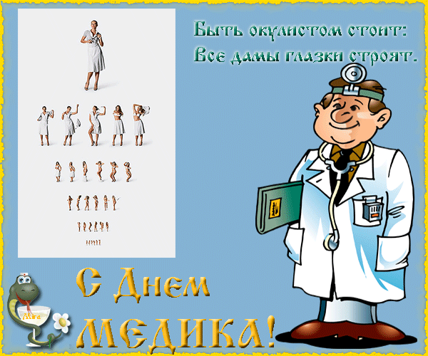 Прикольные анимашки с днем медика~Анимационные блестящие открытки GIF