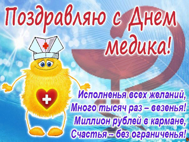 Поздравления с днём медицинского работника~Анимационные блестящие открытки GIF