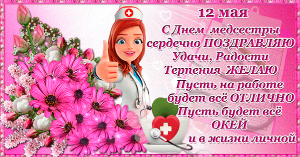 День Медсестры 12 мая~Анимационные блестящие открытки GIF