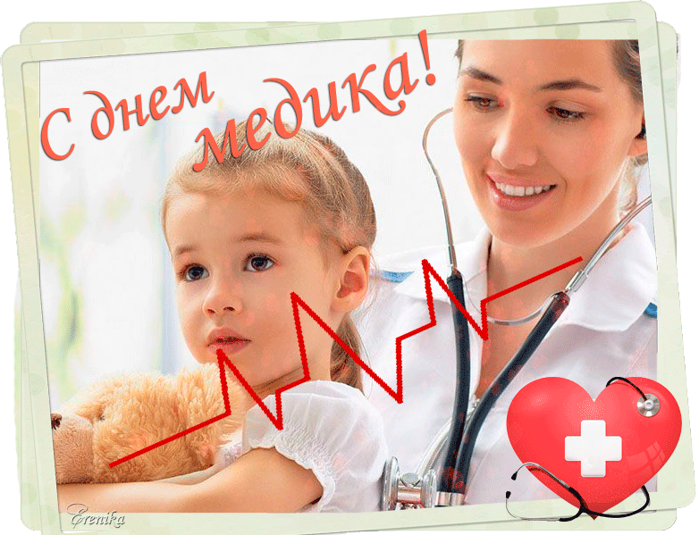 поздравительная открытка с днем медика~Анимационные блестящие открытки GIF
