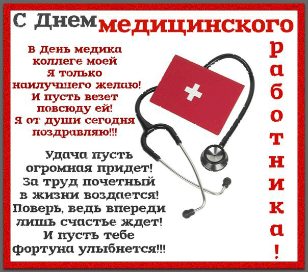 Поздравления в прозе с Днем медицинского работника~Анимационные блестящие открытки GIF