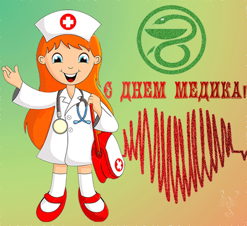 Поздравление к Дню медика!~Анимационные блестящие открытки GIF