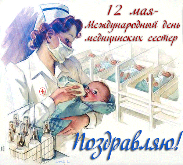 Поздравительная открытка с днем медицинской сестры - День медика открытки и картинки