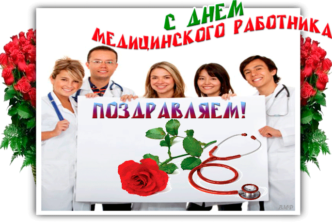 С днём медицинского работника поздравляем~Анимационные блестящие открытки GIF