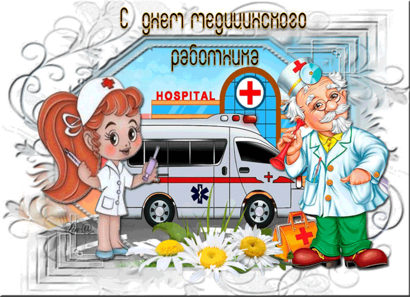 Поздравления на День медицинского работника~Анимационные блестящие открытки GIF