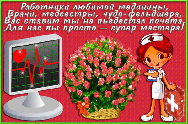 Поздравление работникам медицины~Анимационные блестящие открытки GIF