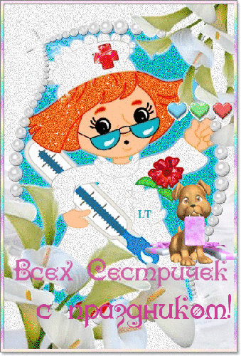 Поздравления с днем медицинской сестры~Анимационные блестящие открытки GIF