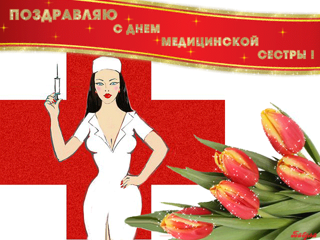 Открытка с днем медицинской сестры~Анимационные блестящие открытки GIF