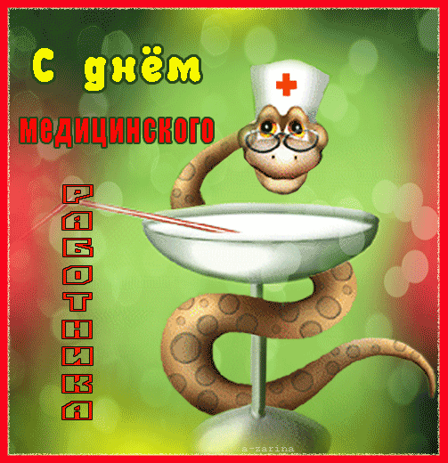 С днём медицинского работника~Анимационные блестящие открытки GIF