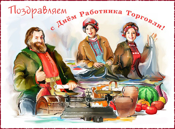 Поздравляем с Днём Работники Торговли~Анимационные блестящие открытки GIF