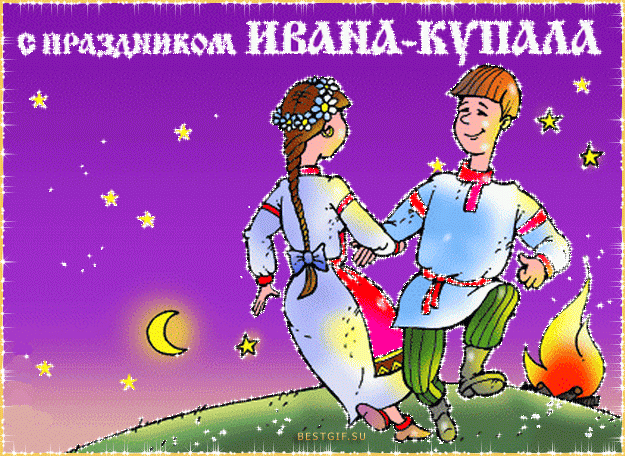 С праздником ИВАНА-КУПАЛА~Анимационные блестящие открытки GIF