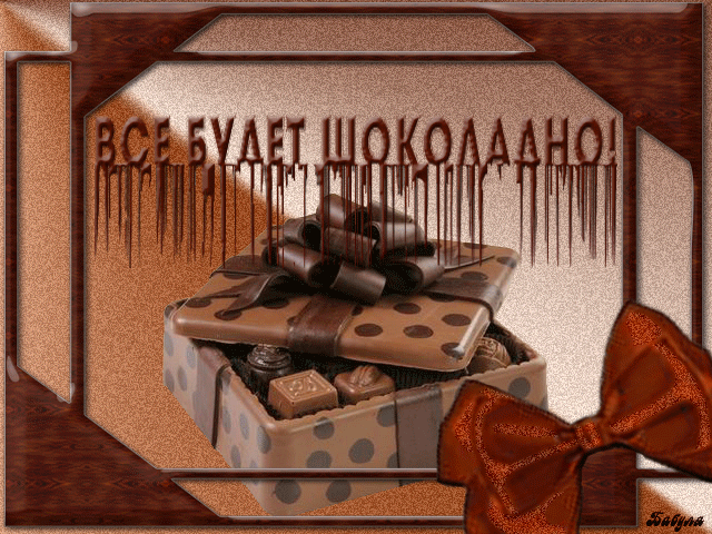 Поздравления с днем шоколада~Анимационные блестящие открытки GIF