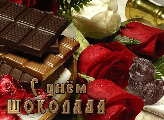 Самый вкусный шоколадный праздник~Анимационные блестящие открытки GIF