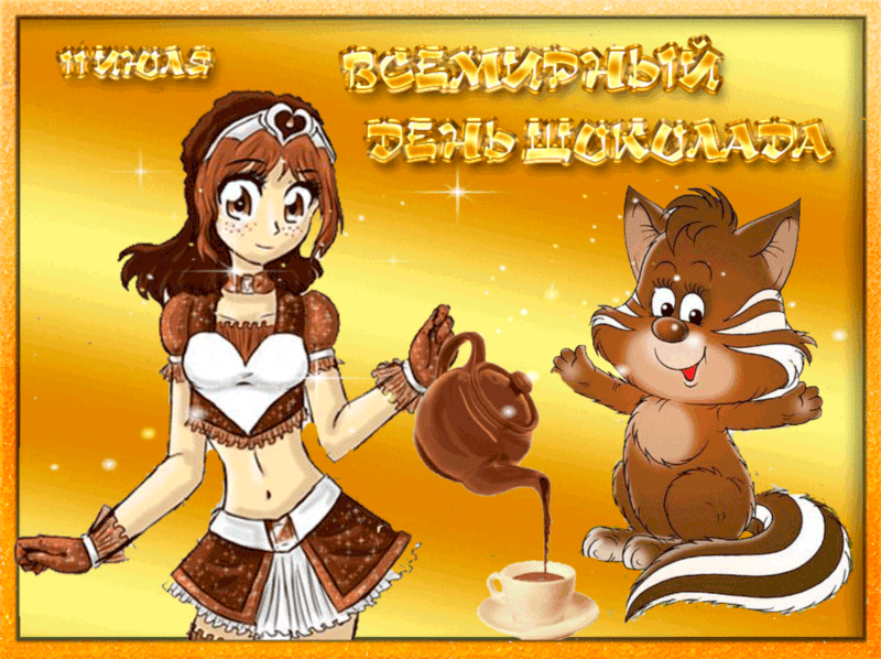С Днём шоколада поздравляю!~Анимационные блестящие открытки GIF