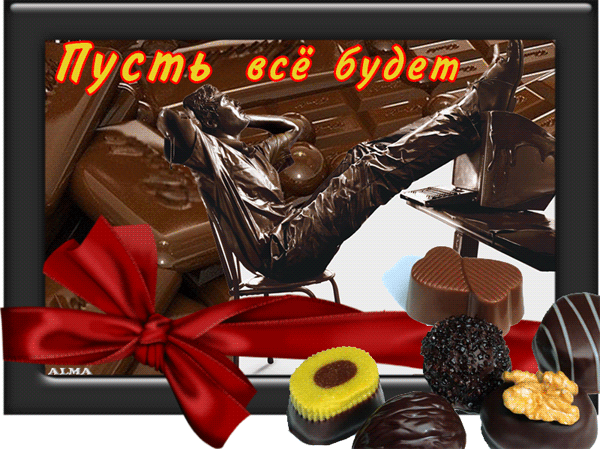 Пожелания на день шоколада~Анимационные блестящие открытки GIF