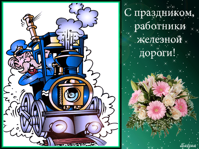 Поздравление с днем железнодорожника~Анимационные блестящие открытки GIF