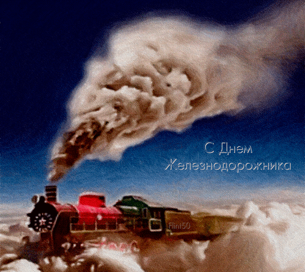 Картинка с днем железнодорожника~Анимационные блестящие открытки GIF