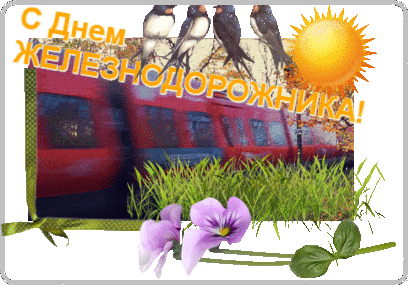 Поздравление для железнодорожника~Анимационные блестящие открытки GIF