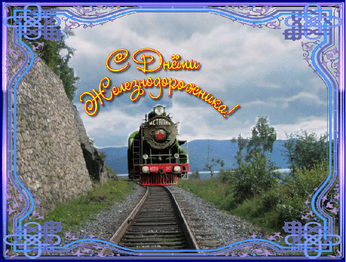 С днем железнодорожников~Анимационные блестящие открытки GIF