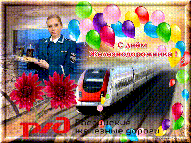 Открытки С днем железнодорожника для поздравления~Анимационные блестящие открытки GIF