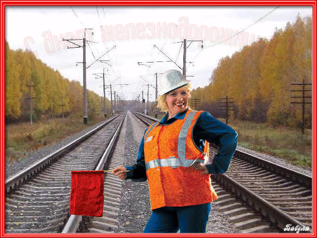 С Днем Железнодорожника открытка поздравление~Анимационные блестящие открытки GIF
