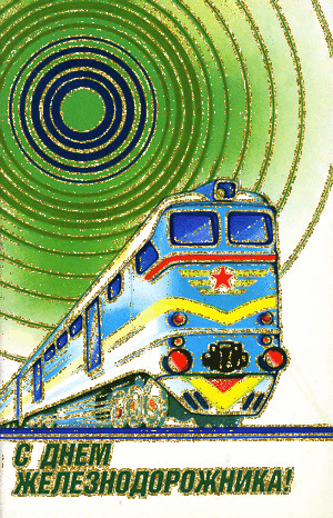 День железнодорожника картинки~Анимационные блестящие открытки GIF