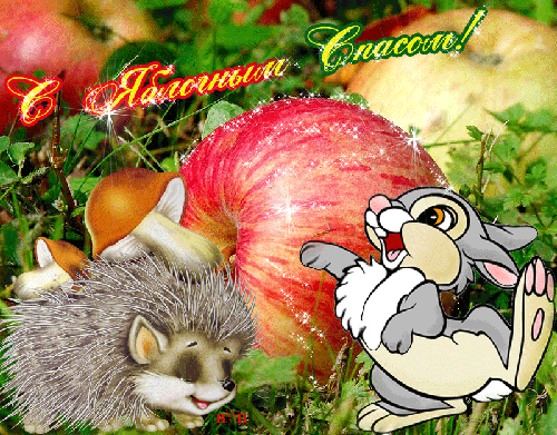 Фото открытка Яблочный Спас~Анимационные блестящие открытки GIF