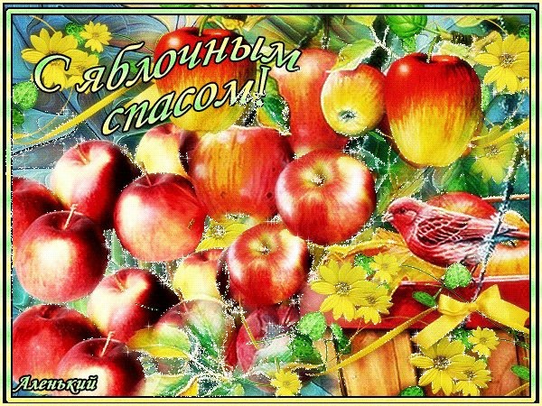 Блестяшка с яблочным спасом~Анимационные блестящие открытки GIF