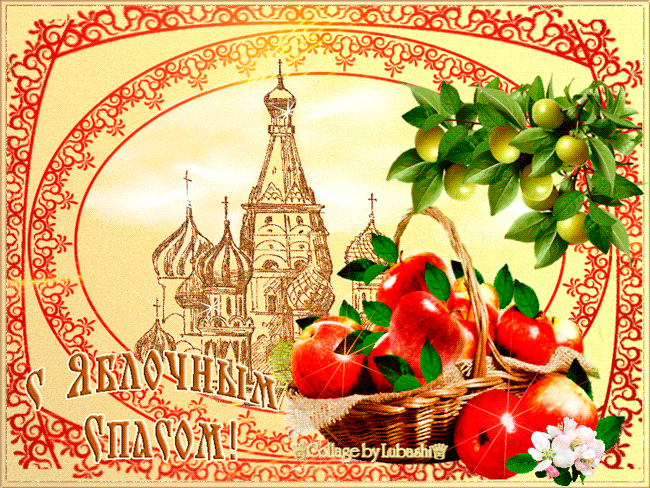 Яблочный Спас праздничная гиф открытка~Анимационные блестящие открытки GIF