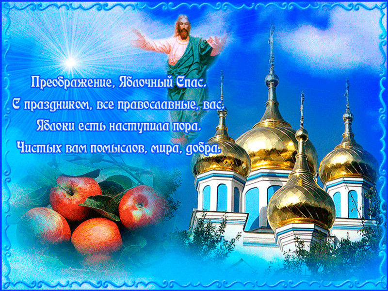 С Преображением вас, православные!~Анимационные блестящие открытки GIF