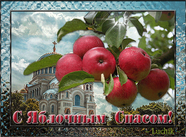 Христианская открытка с Яблочным спасом~Анимационные блестящие открытки GIF