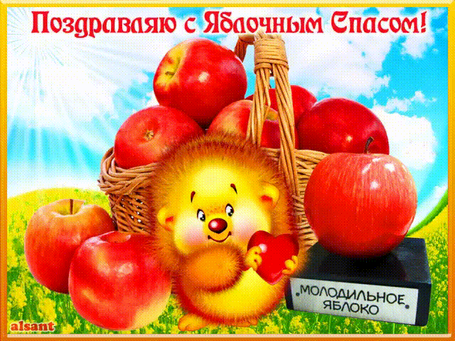 Поздравляю с яблочным вторым спасом~Анимационные блестящие открытки GIF