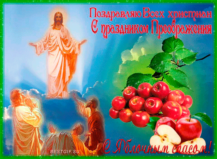 С Преображением Господним православные христиане~Анимационные блестящие открытки GIF