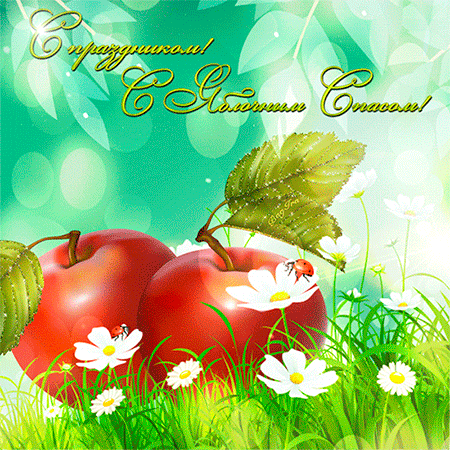 Красивая открытка яблочный спас~Анимационные блестящие открытки GIF