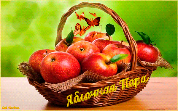 Яблочная Пора!~Анимационные блестящие открытки GIF