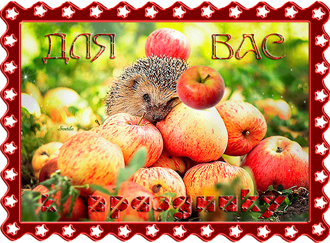 Яблочный спас - Яблочный Спас открытки и картинки