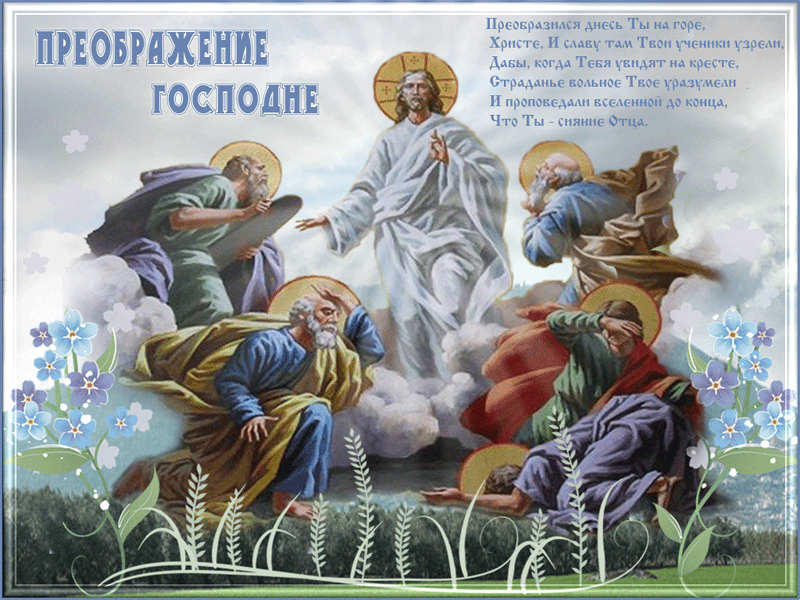 Поздравляю с праздником Преображения Господнего - Яблочный Спас открытки и картинки